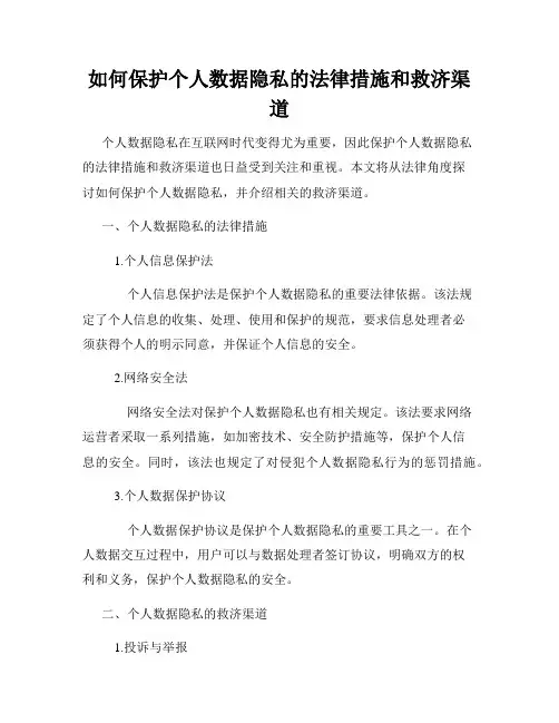 如何保护个人数据隐私的法律措施和救济渠道