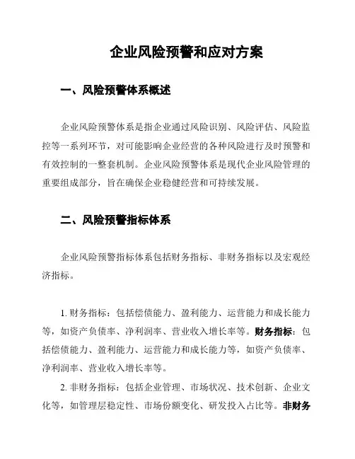 企业风险预警和应对方案