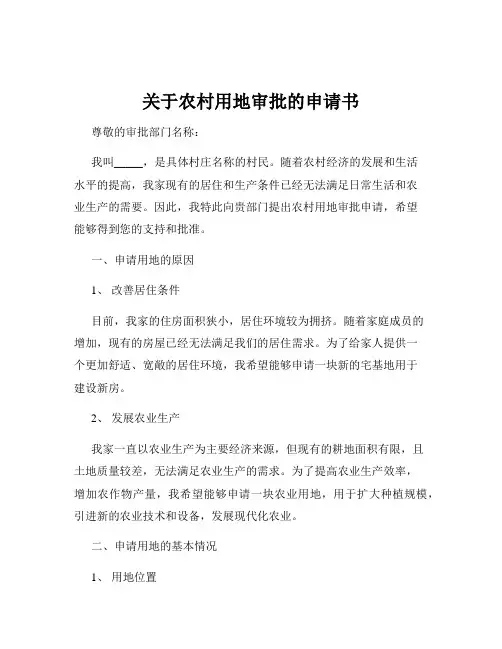关于农村用地审批的申请书