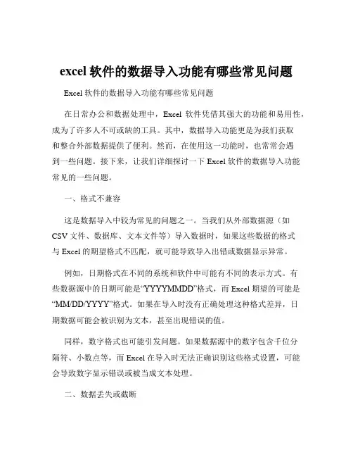 excel软件的数据导入功能有哪些常见问题