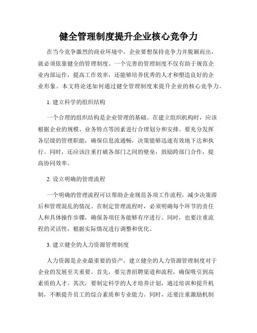 健全管理制度提升企业核心竞争力