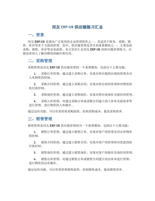 用友ERP-U8供应链练习汇总