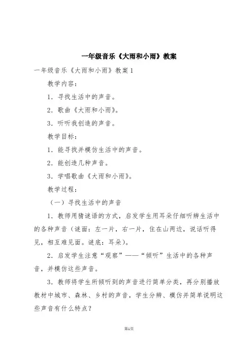 一年级音乐《大雨和小雨》教案