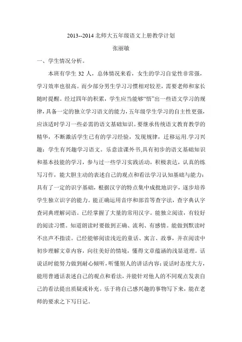 北师大版小学五年级语文上册教学计划