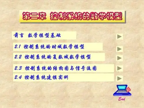 自动控制原理(胡寿松)第六版-第二章-控制系统的数学模型--2