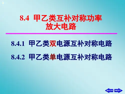 ch8-4甲乙类互补对称fwt资料