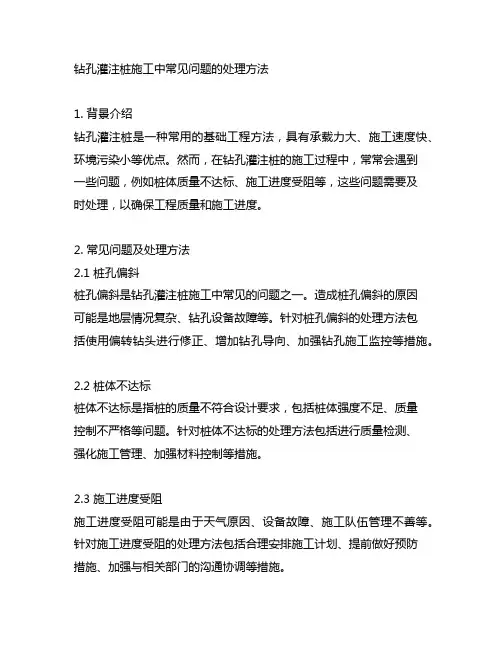 钻孔灌注桩施工中常见问题的处理方法