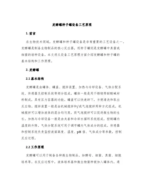 发酵罐种子罐设备工艺原理