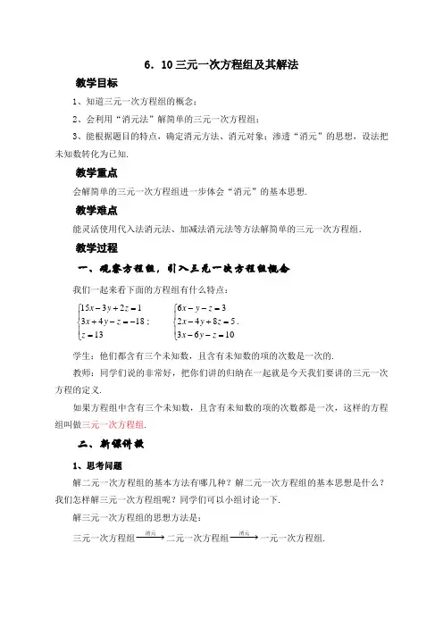 6.10三元一次方程组及其解法(南汇四中陈秀红)