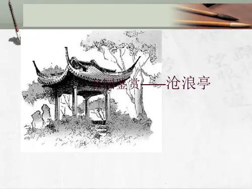 沧浪亭