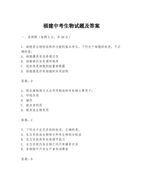 福建中考生物试题及答案