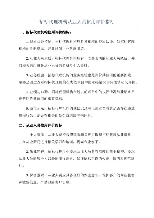 招标代理机构从业人员信用评价指标
