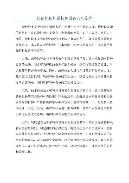 浅谈如何加强特种设备安全监管