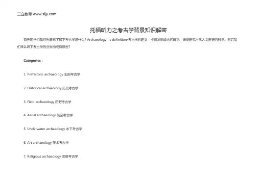 托福听力之考古学背景知识解密