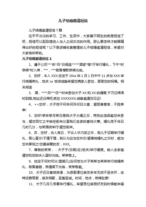 儿子结婚邀请短信