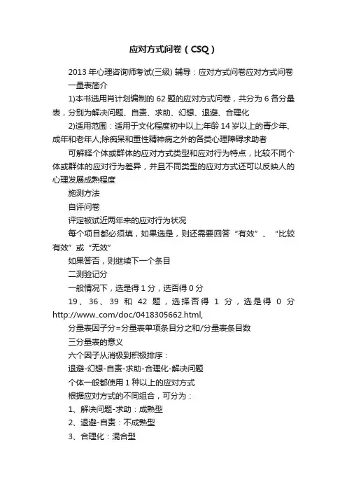 应对方式问卷（CSQ）