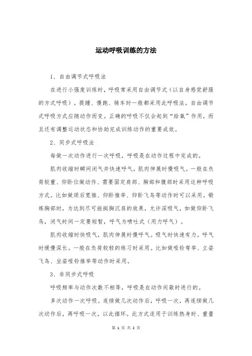 运动呼吸训练的方法