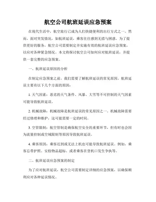 航空公司航班延误应急预案