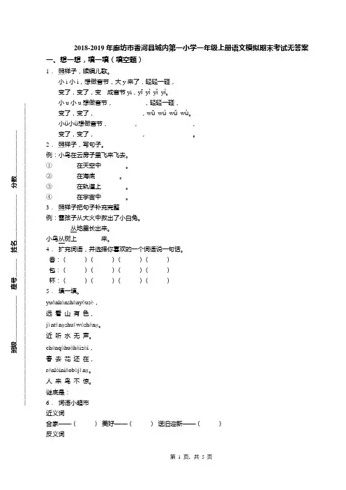 2018-2019年廊坊市香河县城内第一小学一年级上册语文模拟期末考试无答案