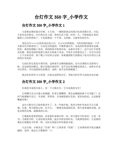 台灯作文350字小学作文