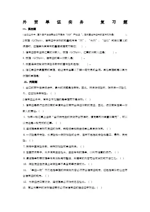 外贸单证实务复习题