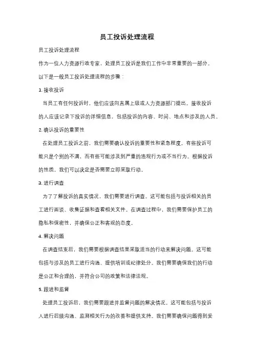 员工投诉处理流程