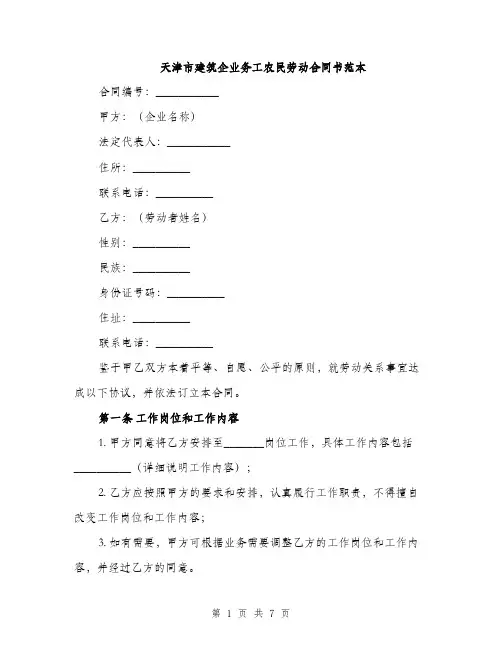 天津市建筑企业务工农民劳动合同书范本（2篇）
