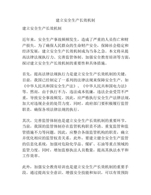 建立安全生产长效机制