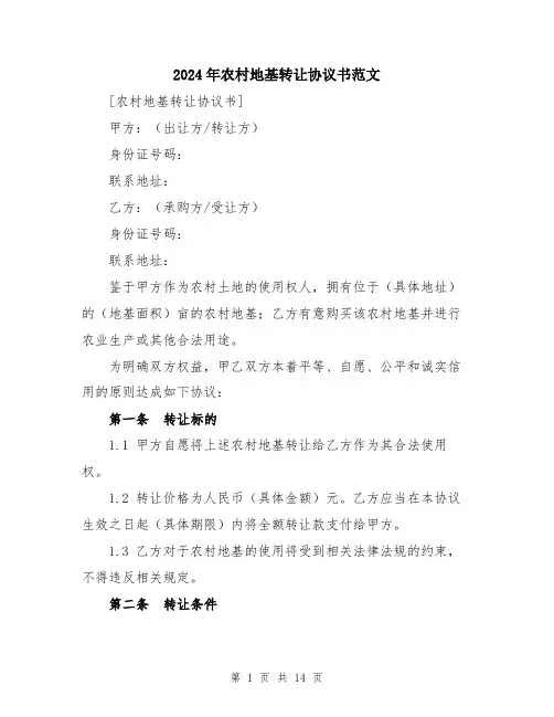2024年农村地基转让协议书范文(五篇)