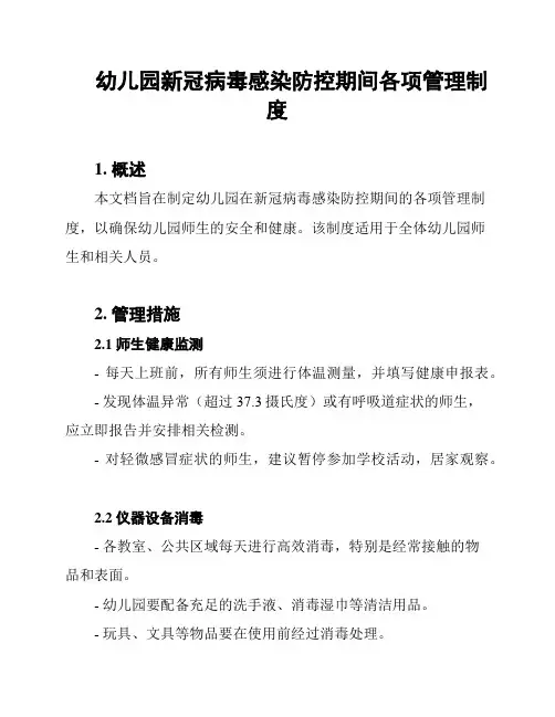 幼儿园新冠病毒感染防控期间各项管理制度