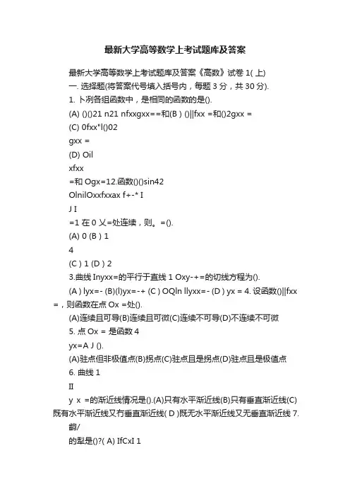 最新大学高等数学上考试题库及答案