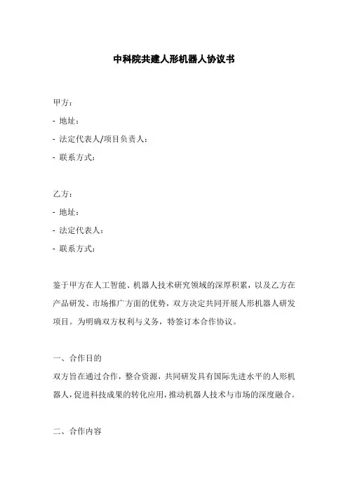 中科院共建人形机器人协议书