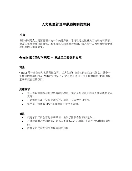 人力资源管理中激励机制的案例