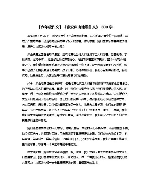 【六年级作文】《雅安庐山地震作文》_600字