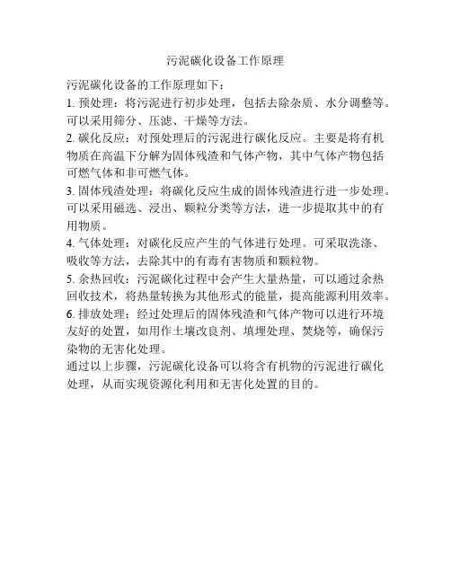 污泥碳化设备工作原理