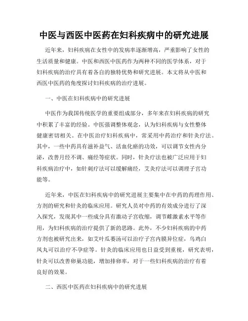 中医与西医中医药在妇科疾病中的研究进展