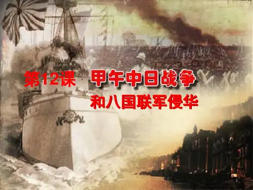 人教版高中历史必修一第四单元第12课甲午中日战争和八国联军侵华 课件 (共22张PPT)