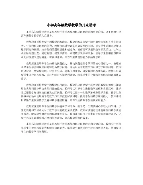小学高年级数学教学的几点思考