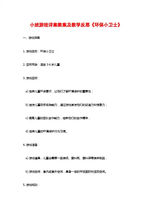 小班游戏详案教案及教学反思《环保小卫士》 (2)