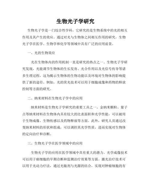 生物光子学研究