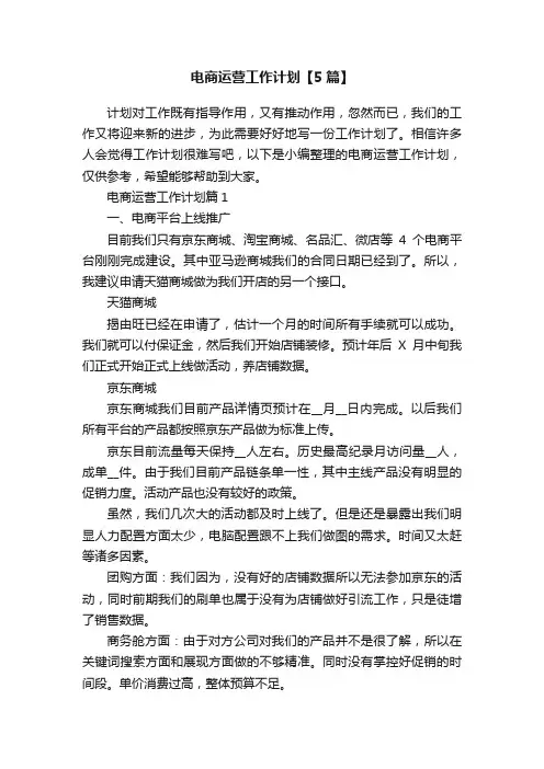 电商运营工作计划【5篇】