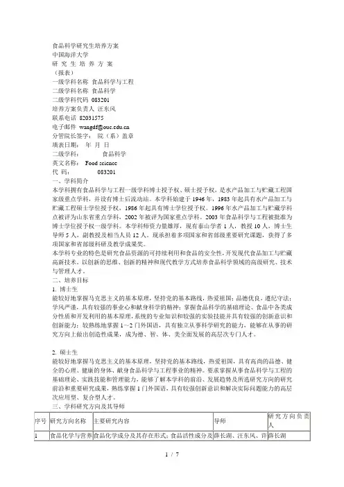 食品科学研究生培养方案