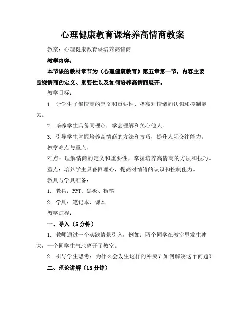 心理健康教育课培养高情商教案