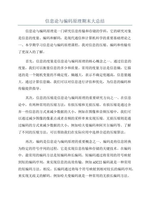 信息论与编码原理期末大总结