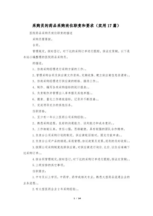 采购员的药品采购岗位职责和要求(实用17篇)