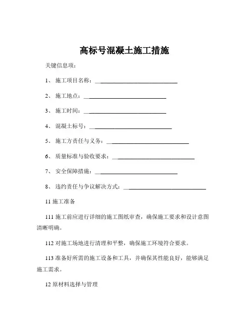 高标号混凝土施工措施