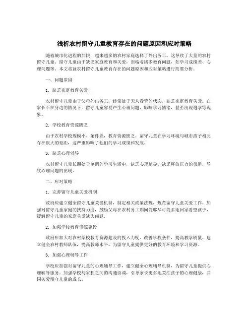 浅析农村留守儿童教育存在的问题原因和应对策略