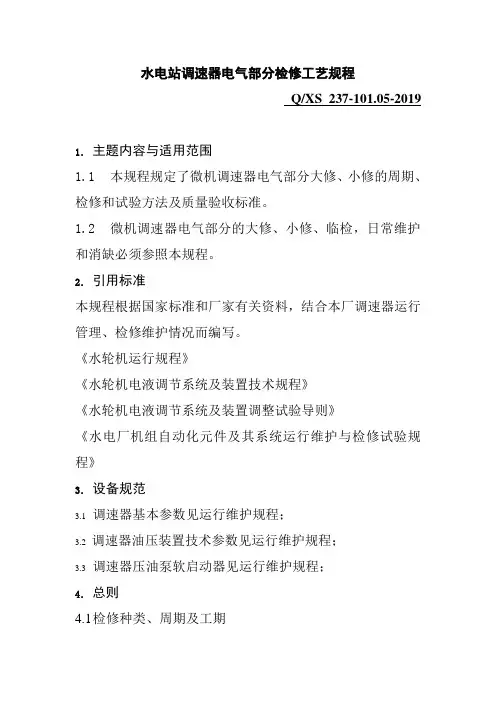 水电站调速器电气部分检修工艺规程