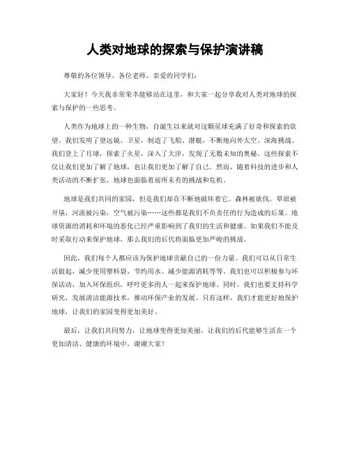 人类对地球的探索与保护演讲稿