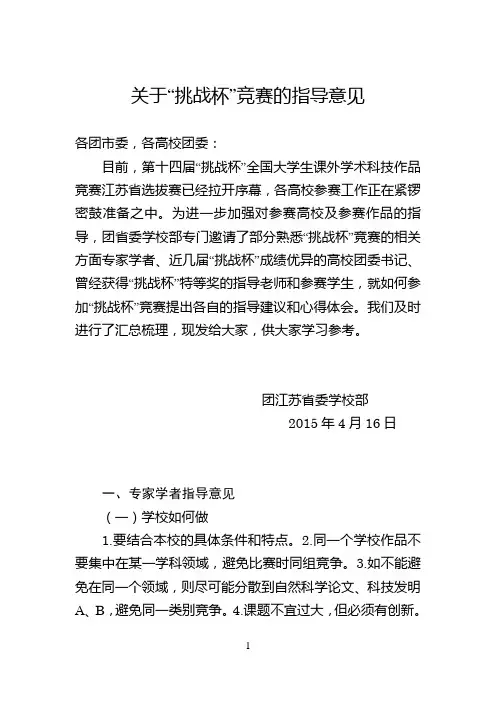 关于“挑战杯”竞赛的指导意见